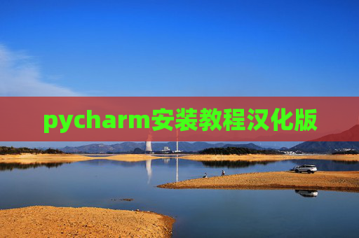 pycharm安装教程汉化版 pycharm安装教程汉化版
