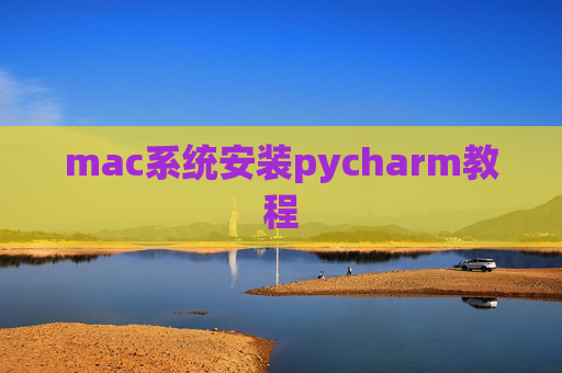 mac系统安装pycharm教程